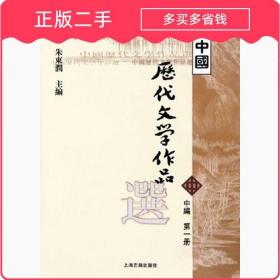 中国历代文学作品选（中编 第1册）