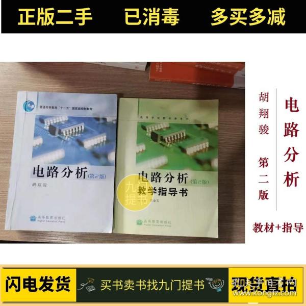 【二手】电路分析+教学指导书2本 第二版胡翔骏高等教育