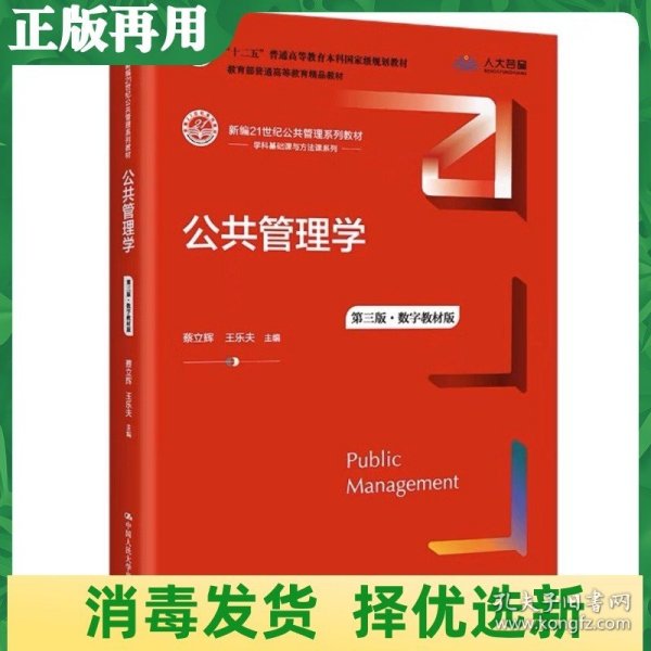 公共管理学（第三版）（数字教材版）（新编21世纪公共管理系列教材；；教育部普通高等教育精品教材）