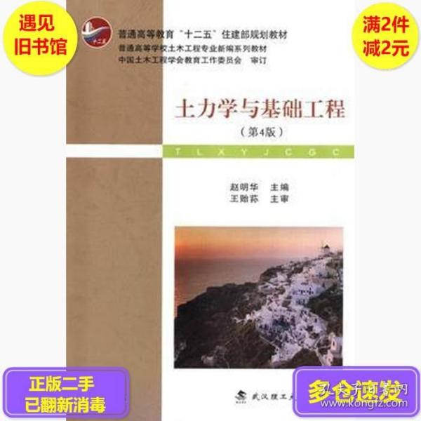 土力学与基础工程（第4版）/普学高等教育“十二五”住建部规划教材·普通高等学校土木工程专业新编系列教材