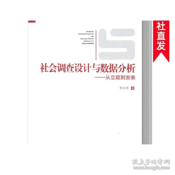 社会调查设计与数据分析：从立题到发表