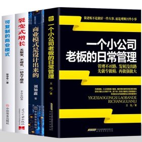 正版4册 可复制的商业模式 商业模式是设计出来的 裂变式增长 一个小公司老板的日常管理 控制权股权激励创业书籍企业管理类书籍