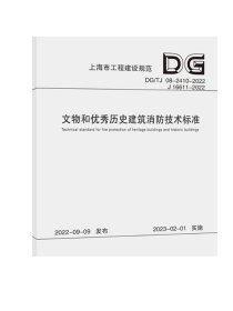 文物和优秀历史建筑消防技术标准（上海市工程建设规范） 同济大学出版社