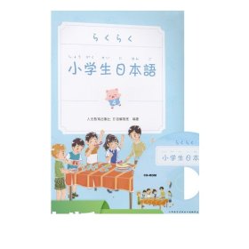 小学生日本语第4册