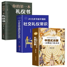 正版3册 中国式应酬 你的第一本礼仪书籍商务社交与职场饭局酒桌接待社会餐桌大全现代礼仪人情世故酒桌文化书中国式应酬与潜规则