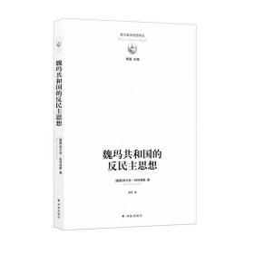 西方政治思想译丛：魏玛共和国的反民主思想