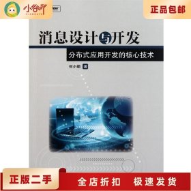 二手正版消息设计与开发—分布式应用开发的核心技术 何小朝