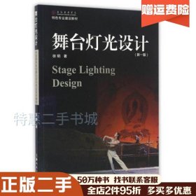 二手舞台灯光设计（新一版）徐明著上海人民美术出版社97875