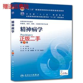 精神病学(第7版) 郝伟、于欣/本科临床/十二五普通高等教育本科国家级规划教材