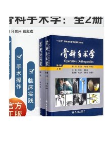 骨科手术学 第4版 上下册 邱贵兴 戴尅戎 主编 十二五国家重点图书出版规划项目 外科学  临床医生