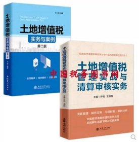 土地增值税管理实战与清算审核实务