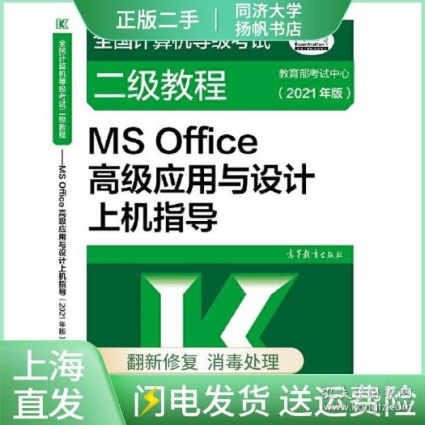 全国计算机等级考试二级教程——MS Office高级应用与设计上机指导(2021年版)