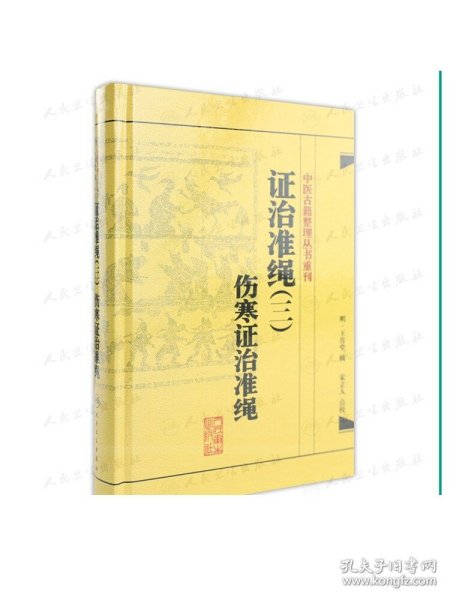 中医古籍整理丛书重刊·证治准绳（三）伤寒证治准绳