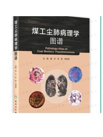 煤工尘肺病理学图谱