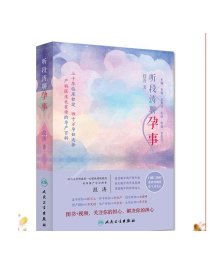 听段涛聊孕事（冯唐推荐，上海第一妇婴保健院教授产科泰斗段涛倾心力作， 怀孕全程解惑，国人的怀孕圣经，二胎必备，预售期赠价值68元电子书）