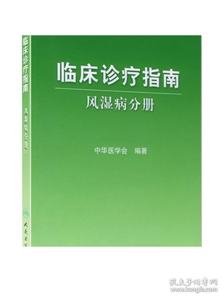 临床诊疗指南·风湿病分册