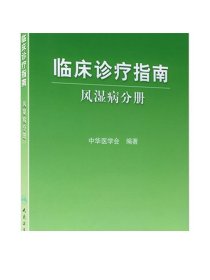 临床诊疗指南·风湿病分册