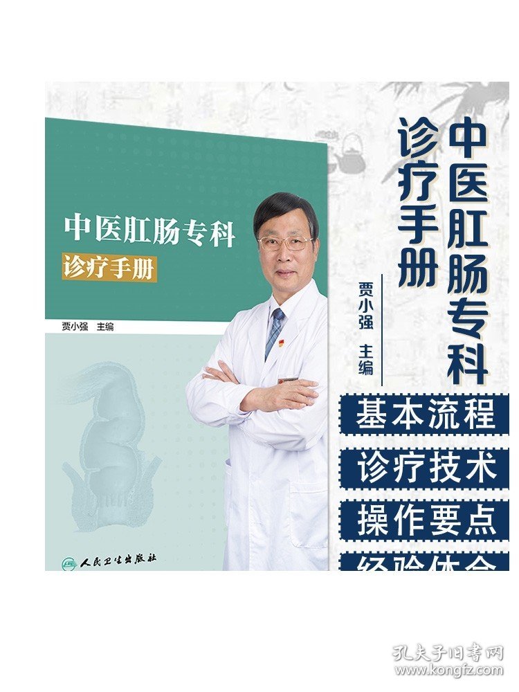 中医肛肠专科诊疗手册 贾小强主编 2020年7月参考书
