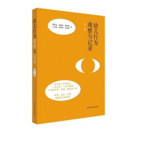 幼儿行为观察与记录 第二版 幼教老师入门书 学前教育 幼儿教育学 保育学 正版 华东师范大学出版社