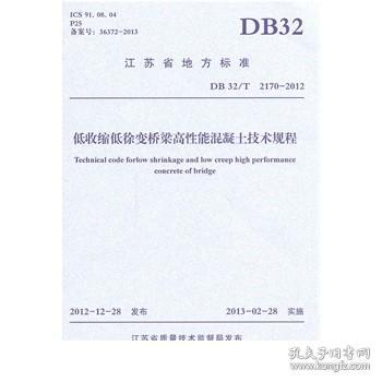 江苏省地方标准：低收缩低徐变桥梁高性能混凝土技术规程（DB32\T2170-2012）