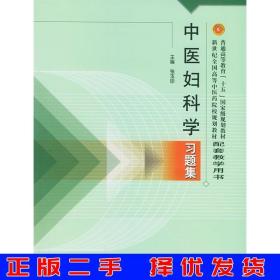 普通高等教育十五国家级规划教材·新世纪全国高等中医药院校规划教材：中医妇科学习题集