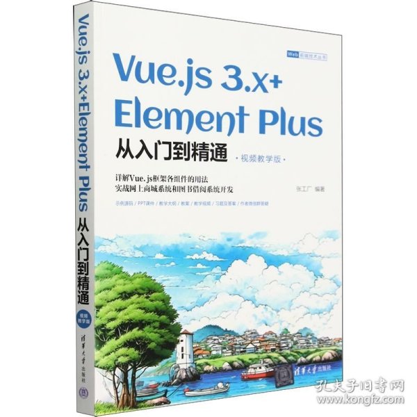 Vue.js 3.x+Element Plus从入门到精通（视频教学版）