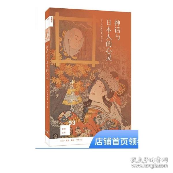 新知文库93：神话与日本人的心灵