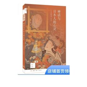 新知文库93：神话与日本人的心灵