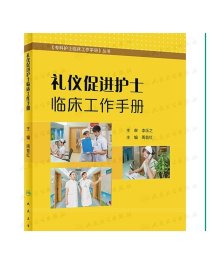 [ 现货]礼仪促进护士临床工作手册 周昔红 主编 9787117257664 护理学 2018年1月参考书 人民卫生出版社