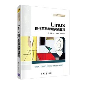 Linux操作系统原理实践教程