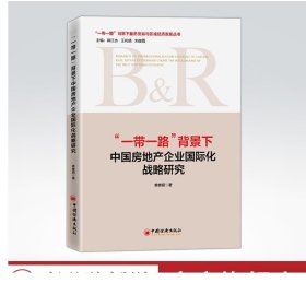 “一带一路”背景下中国房地产企业国际化战略研究