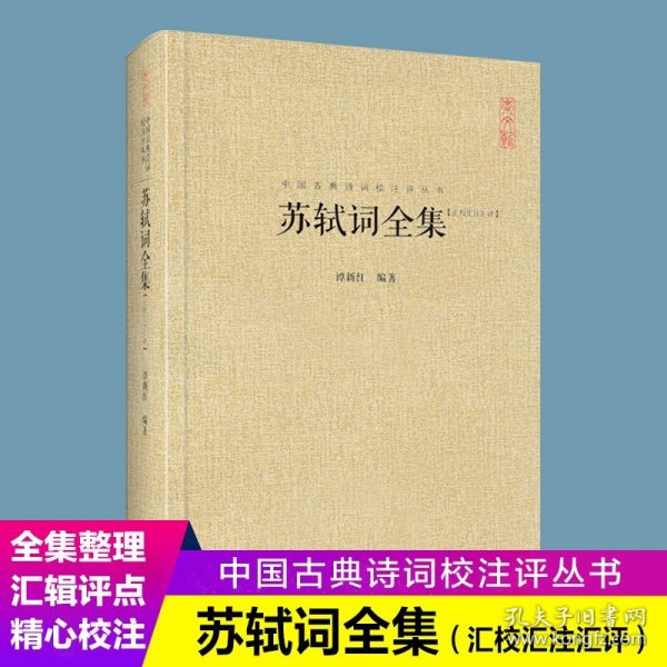 苏轼词全集 苏轼诗词全集 中国古典诗词校注评丛书硬壳精装崇文书局词集诗集苏轼文集苏东坡诗词全集诗词集宋词词集校注赤壁赋