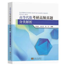 高等代数考研高频真题分类解析李亚云吴云云张闪编著东南大学出版社