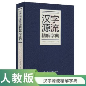 汉字源流精解字典