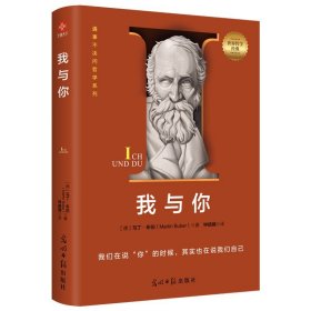 我与你 人与人只有灵魂相遇 才能算真正的认识 感悟关系世界 走出时代危机 所有真实的人生都是相遇