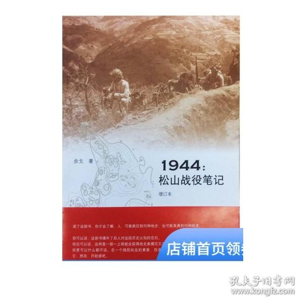 1944：松山战役笔记（增订本）