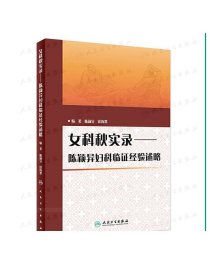 女科秋实录 陈颖异妇科临证经验述略 学术思想及特点浅析 医案与心得 陈颖异 钱海墨编著 9787117296892 人民卫生出版社