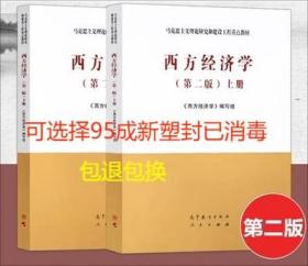 正版二手西方经济学第二2版上下册 《西方经济学》 高社 考研