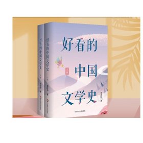 好看的中国文学史（套装上下册）