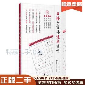 二手日语手写体速成字帖郭侃亮华东理工大学出版社9787562