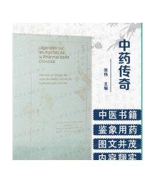 [ 现货] 中药传奇（法文版）张伟 主译 中医保健 9787117278942 2019年1月生活类图书 人民卫生出版社