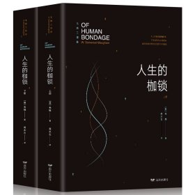 正版 人生的枷锁 上下全2册毛姆原著全译本中文无删减 外国文学长篇小说精选集 青少年中外世界名著青春小说成功励志正能量课外书