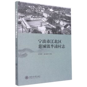 宁波市江北区慈城镇半浦村志