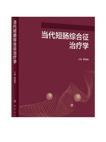 当代短肠综合征治疗学 2022年8月参考书 9787117329323