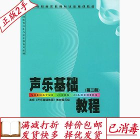 旧书正版声乐基础教程第二2册声乐基础教程教材人民音乐出版社978