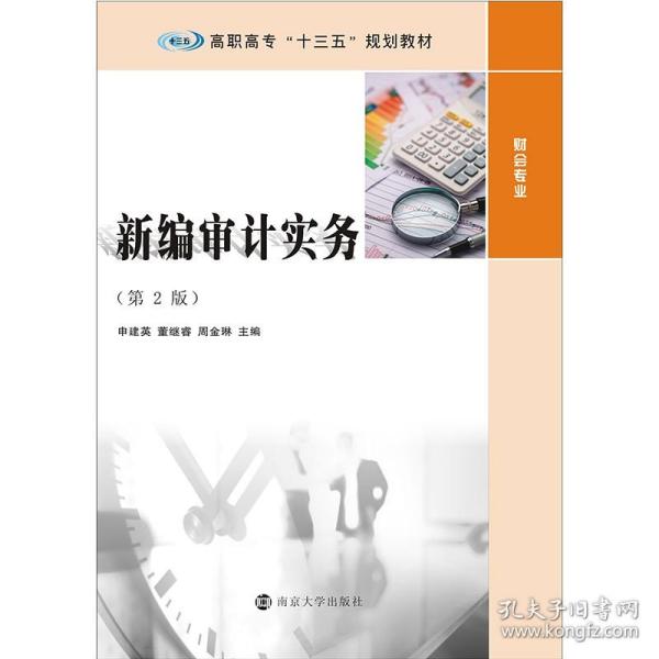 高职高专“十三五”规划教材. 财会专业//新编审计实务(第2版)