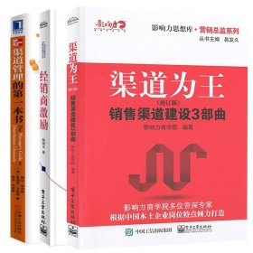 正版渠道管理书籍全三册 渠道为王 销售渠道建设3部曲+经销商激励+渠道管理的第一本书 营销总监系列合作伙伴分析产品的渠道竞争