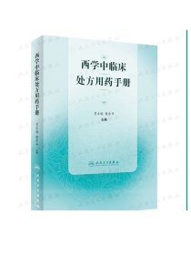 西学中临床处方用药手册 贾文魁 樊东升主编 临床 中西医结合八纲辨证 西医使用中医药人民卫生出版社中医药正版新书