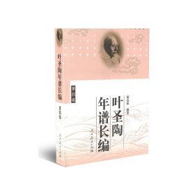 叶圣陶年谱长编 (第四卷)  商金林著