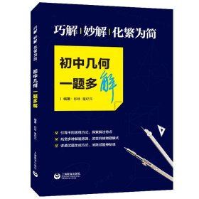 巧解 妙解 化繁 为简 初中几何一题多解 初中生数学解题策略专项辅导 探索解法特点 改变机械做题模式 消除试题神秘感 上海教育